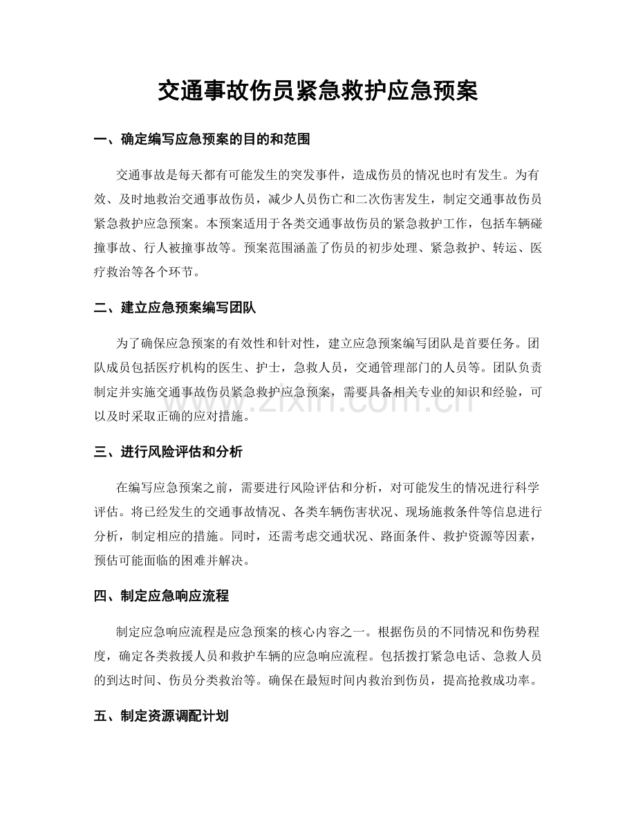 交通事故伤员紧急救护应急预案.docx_第1页