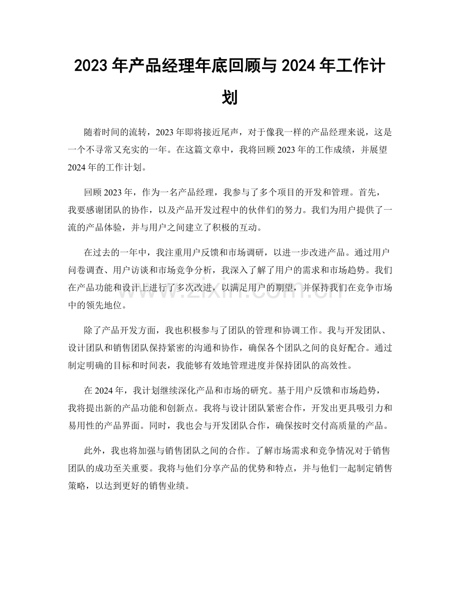 2023年产品经理年底回顾与2024年工作计划.docx_第1页