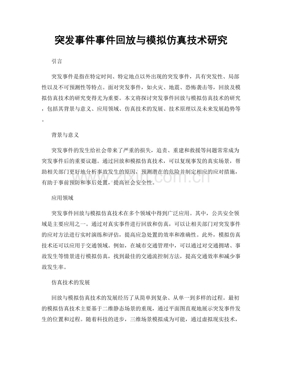 突发事件事件回放与模拟仿真技术研究.docx_第1页