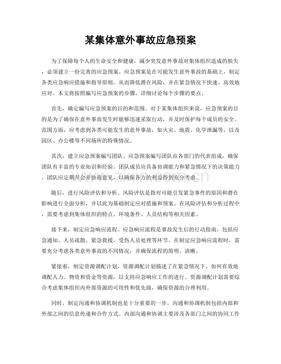 某集体意外事故应急预案.docx_第1页