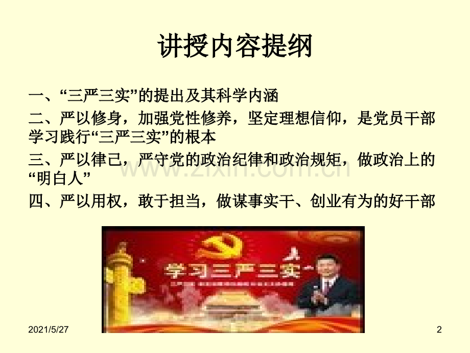 学习“三严三实”、践行“三严三实”.ppt_第2页