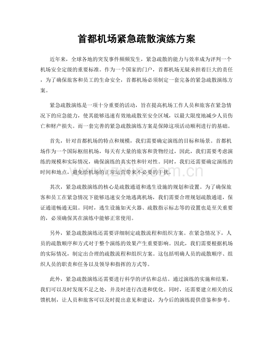 首都机场紧急疏散演练方案.docx_第1页