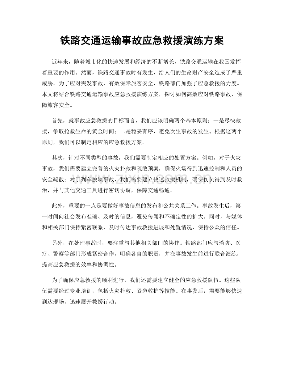 铁路交通运输事故应急救援演练方案.docx_第1页