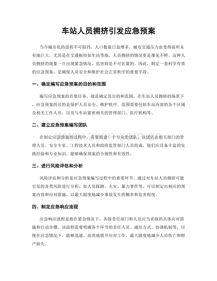 车站人员拥挤引发应急预案.docx_第1页