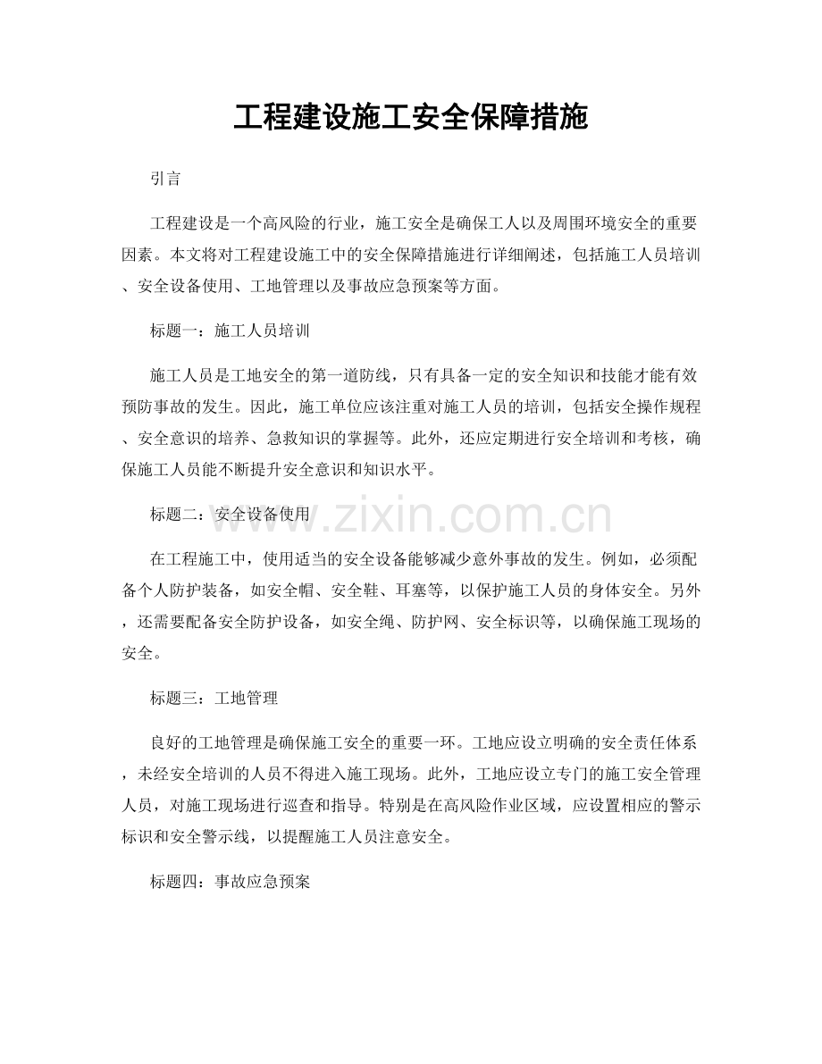 工程建设施工安全保障措施.docx_第1页