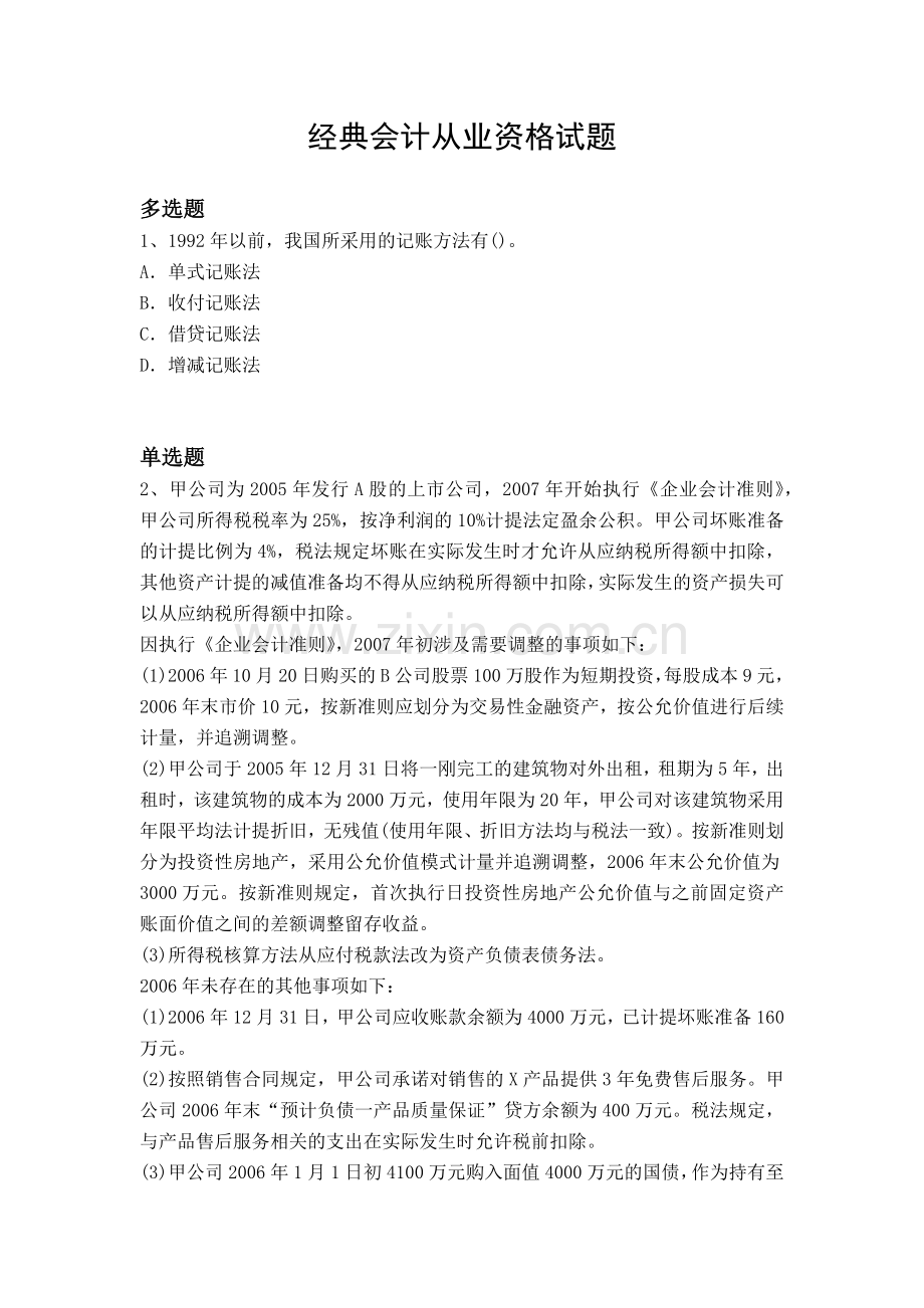 经典会计从业资格试题.docx_第1页