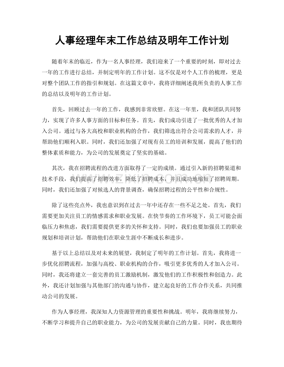 人事经理年末工作总结及明年工作计划.docx_第1页