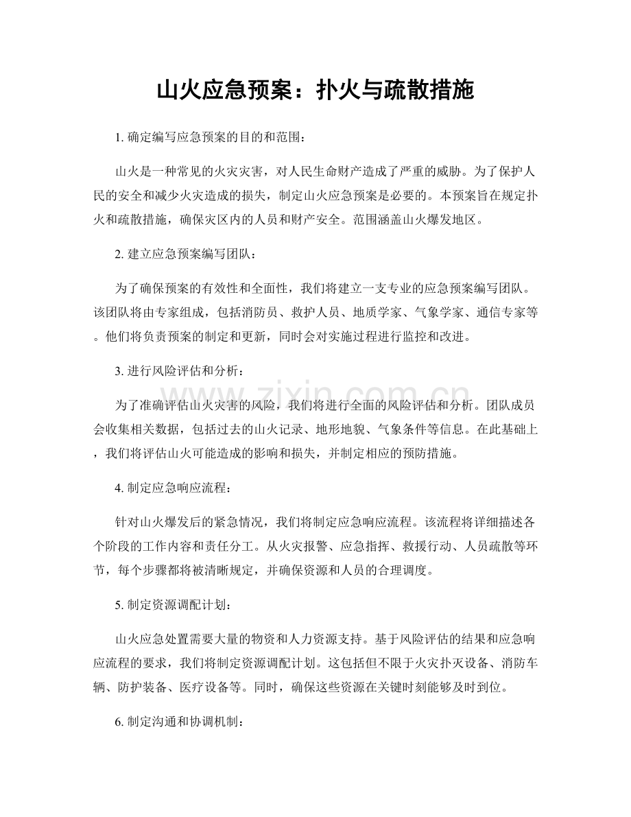 山火应急预案：扑火与疏散措施.docx_第1页