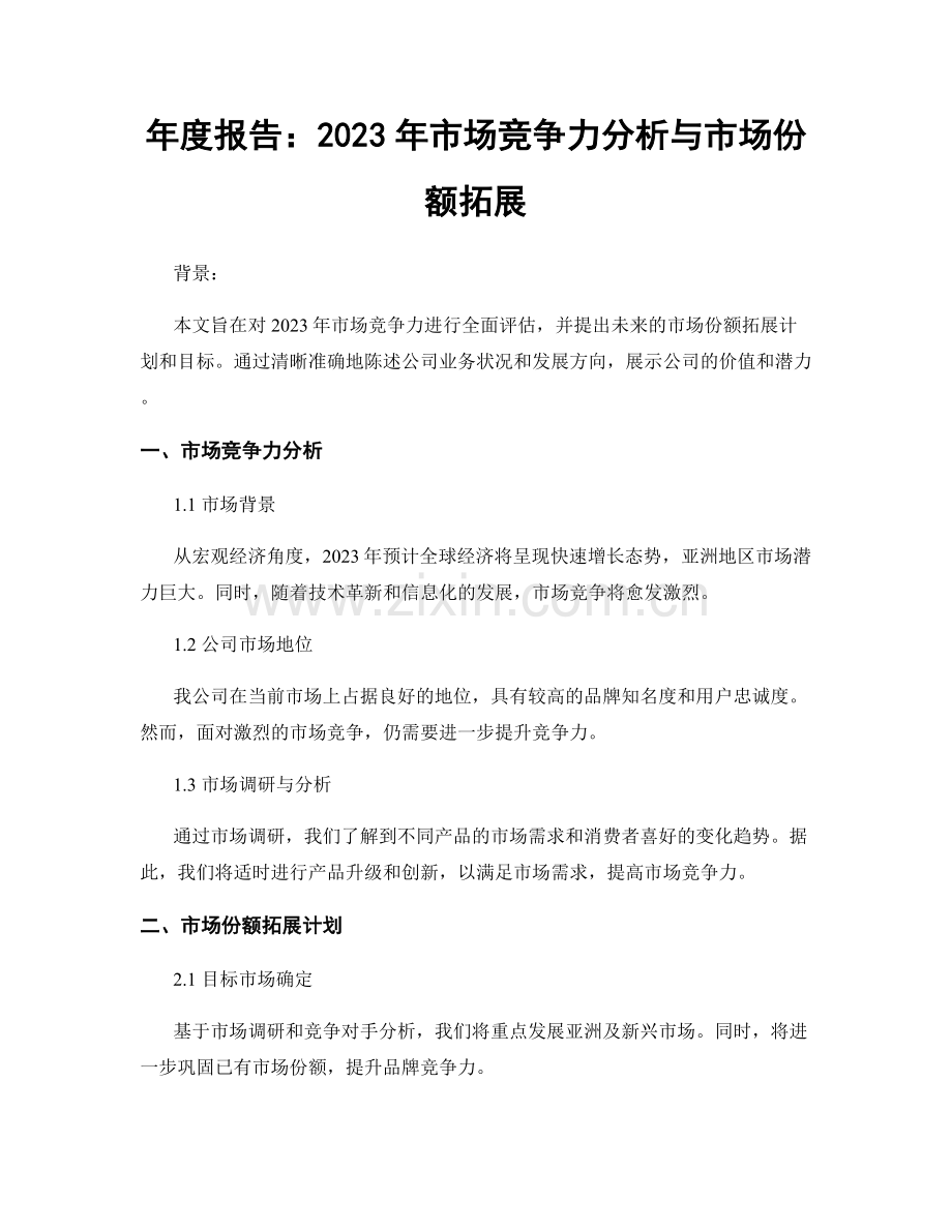 年度报告：2023年市场竞争力分析与市场份额拓展.docx_第1页