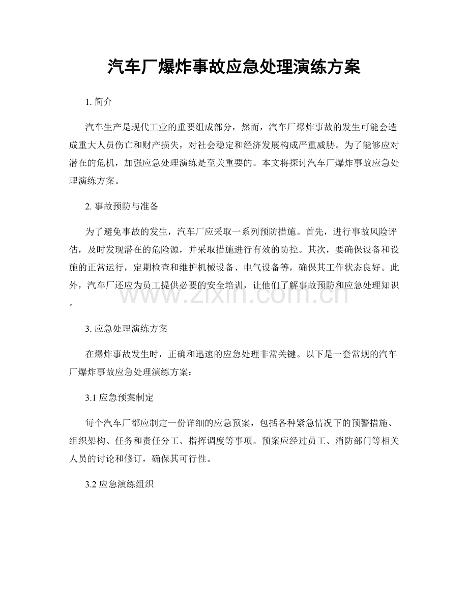 汽车厂爆炸事故应急处理演练方案.docx_第1页