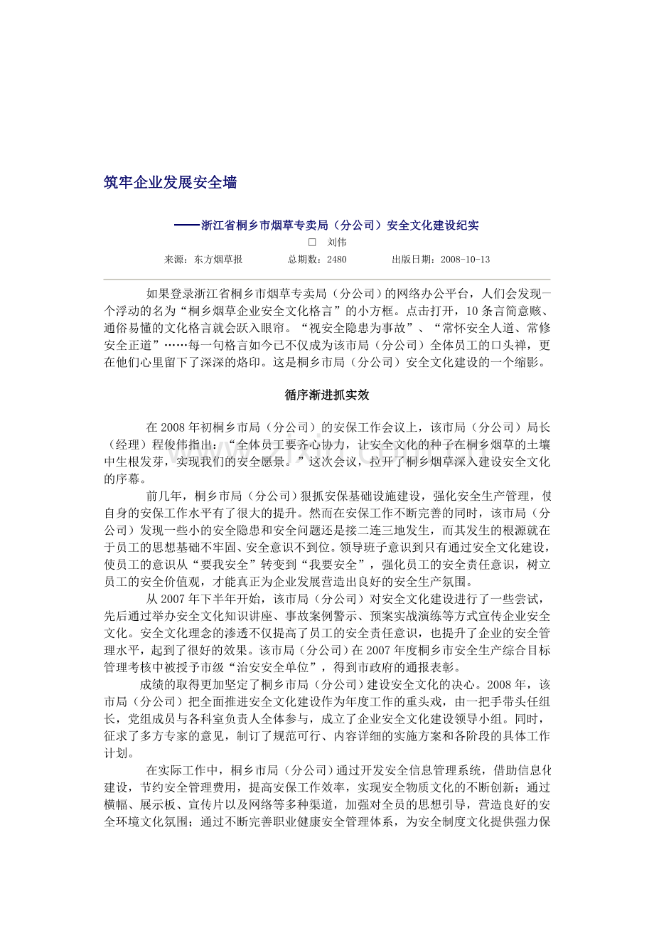 筑牢企业发展安全墙.doc_第1页