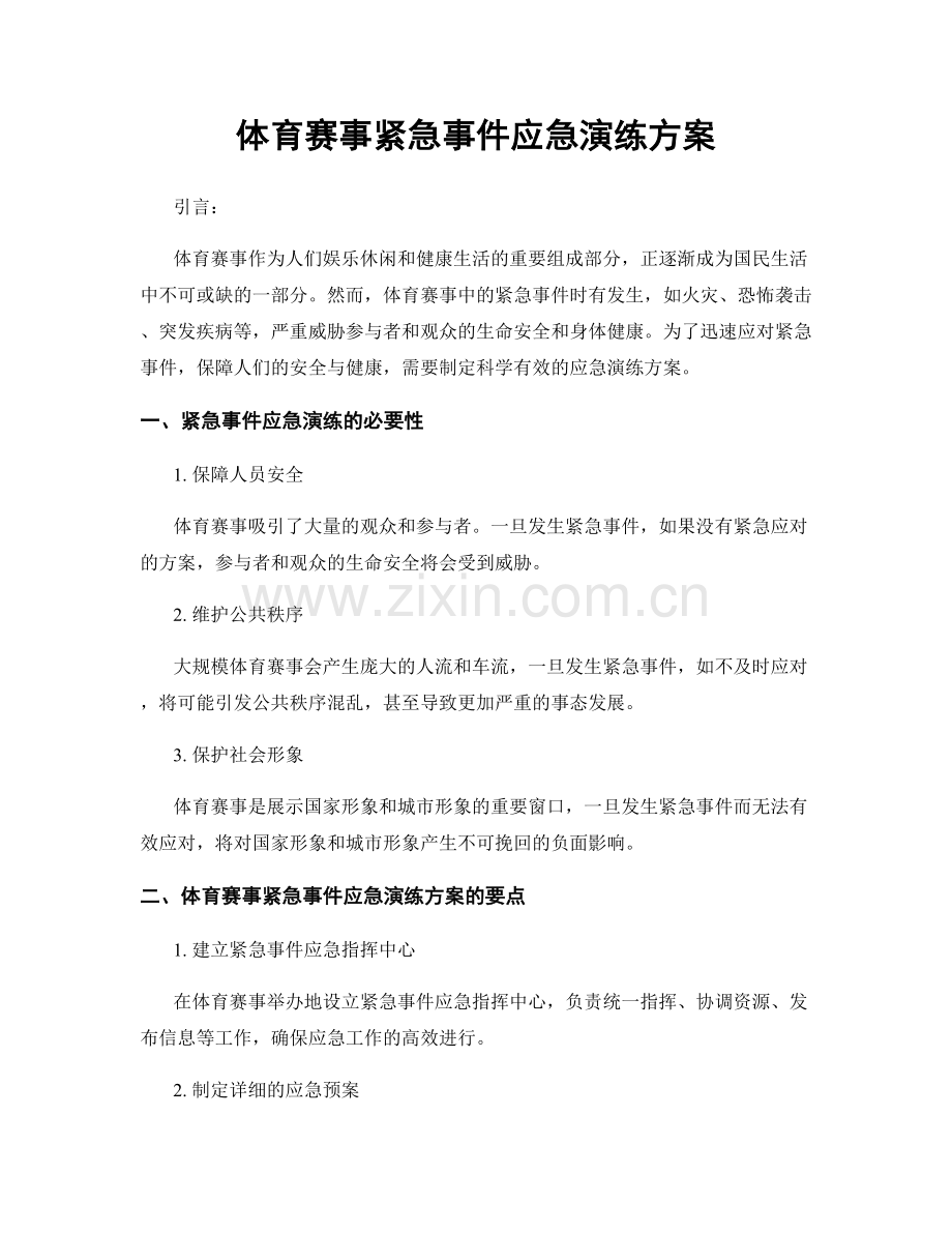 体育赛事紧急事件应急演练方案.docx_第1页