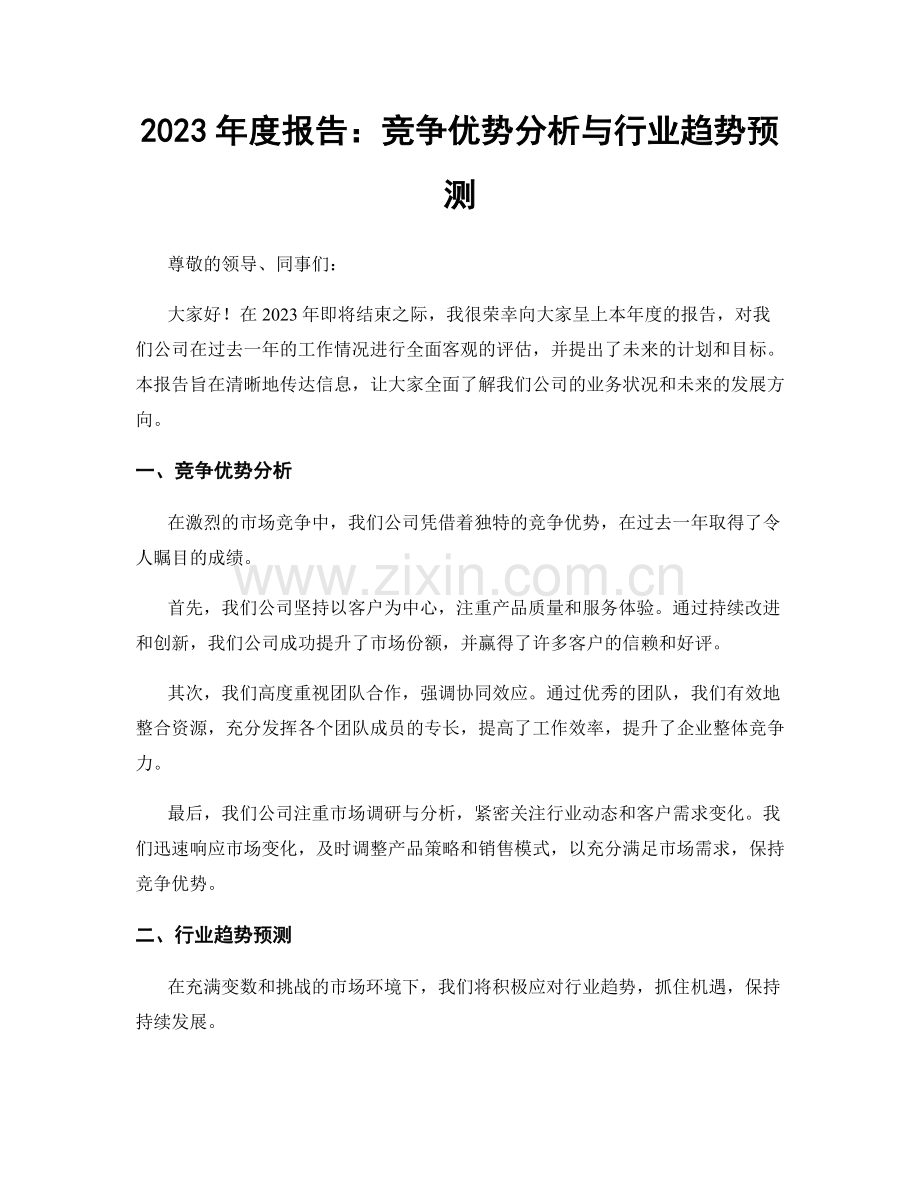 2023年度报告：竞争优势分析与行业趋势预测.docx_第1页