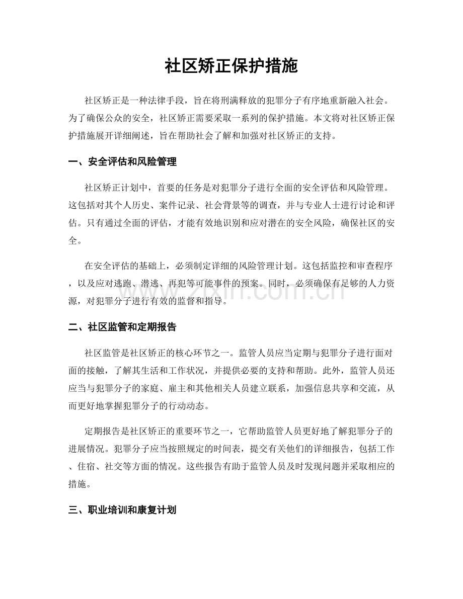 社区矫正保护措施.docx_第1页