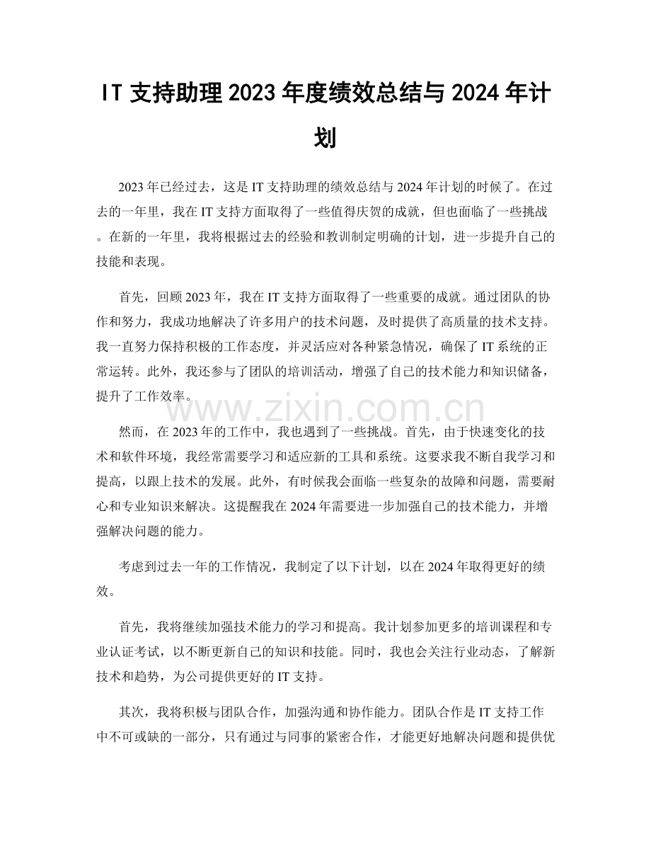 IT支持助理2023年度绩效总结与2024年计划.docx_第1页