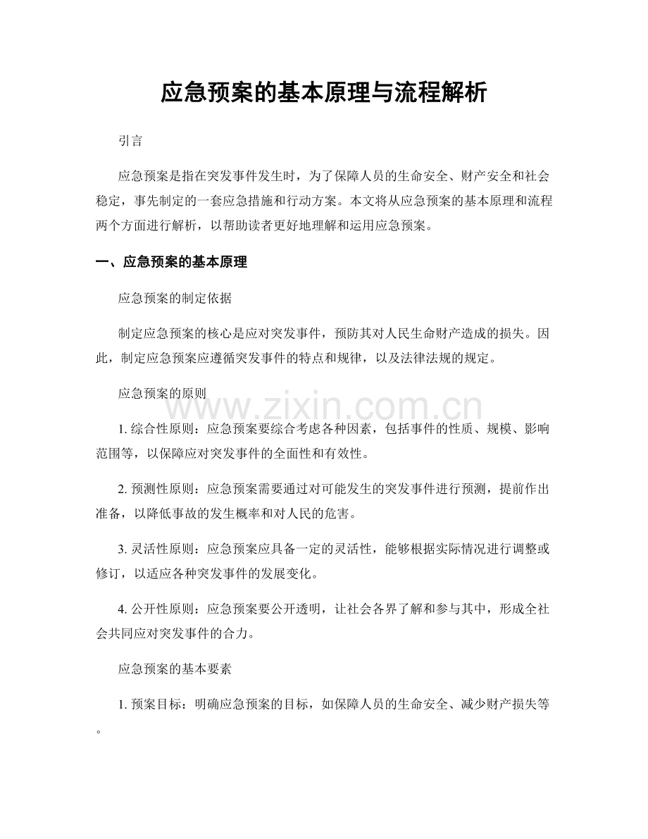 应急预案的基本原理与流程解析.docx_第1页