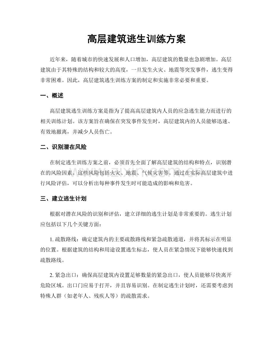 高层建筑逃生训练方案.docx_第1页