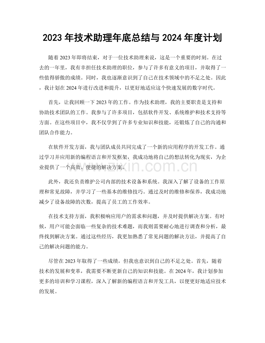 2023年技术助理年底总结与2024年度计划.docx_第1页