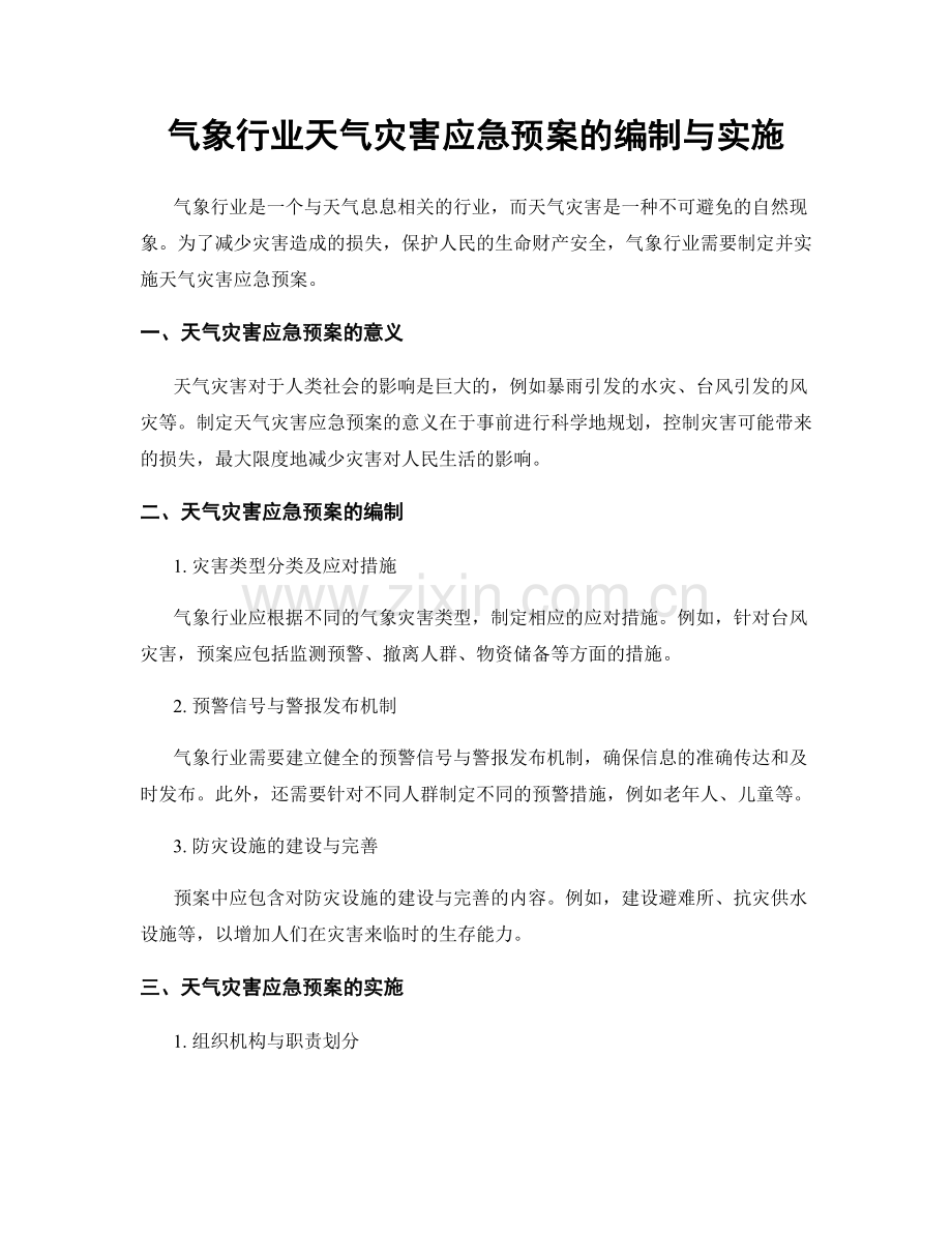 气象行业天气灾害应急预案的编制与实施.docx_第1页