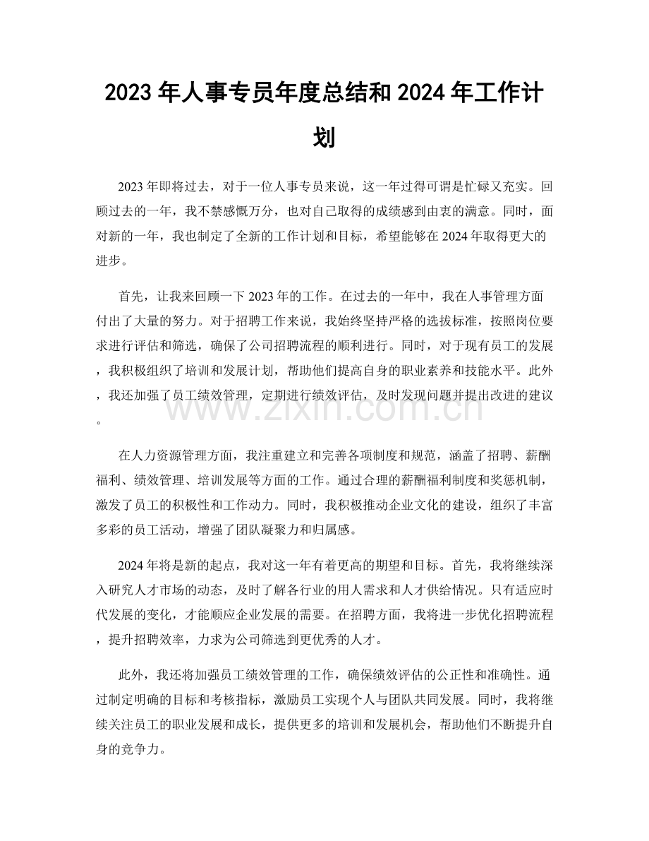 2023年人事专员年度总结和2024年工作计划.docx_第1页