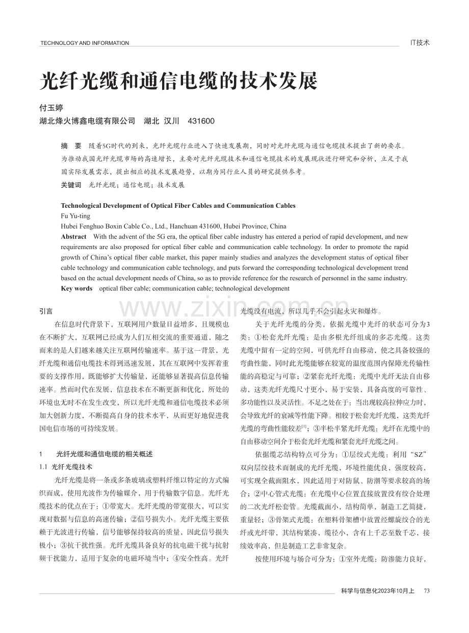 光纤光缆和通信电缆的技术发展.pdf_第1页