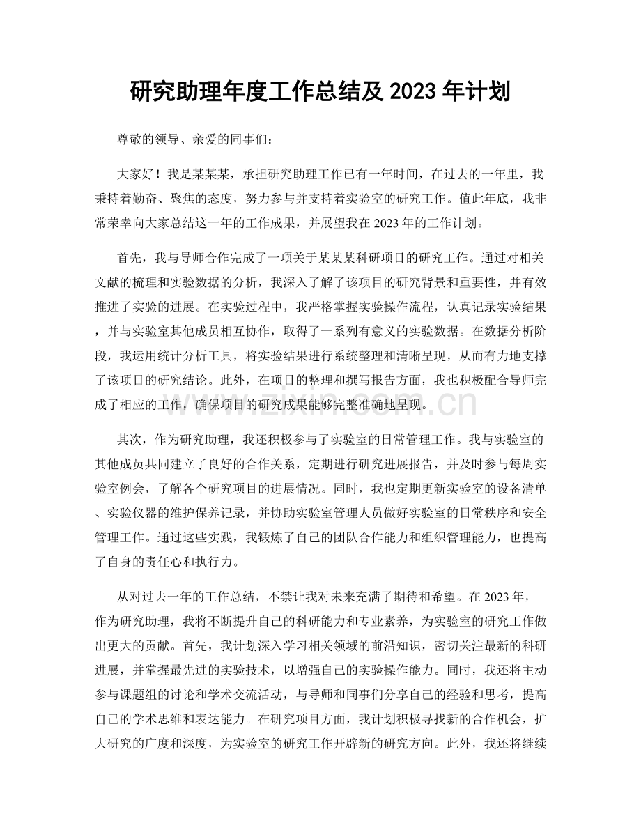 研究助理年度工作总结及2023年计划.docx_第1页