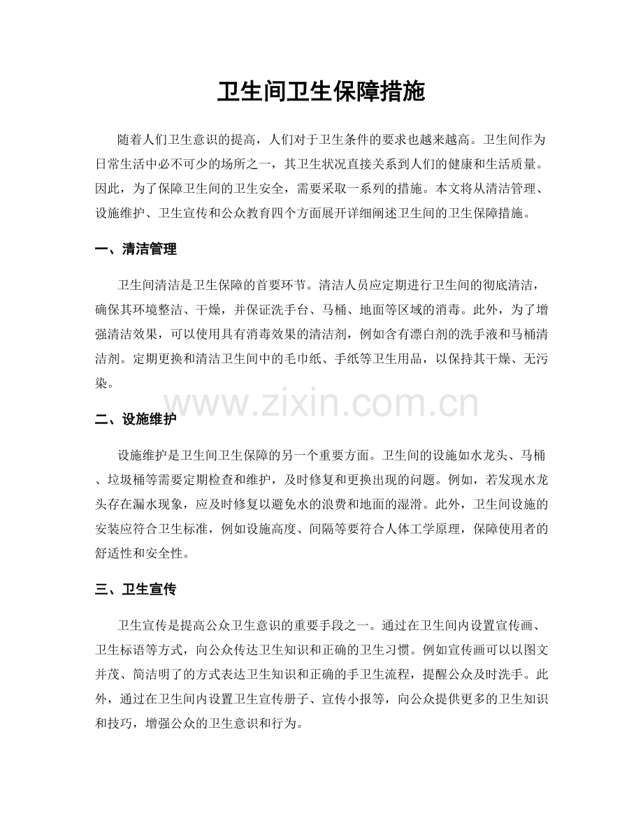 卫生间卫生保障措施.docx_第1页