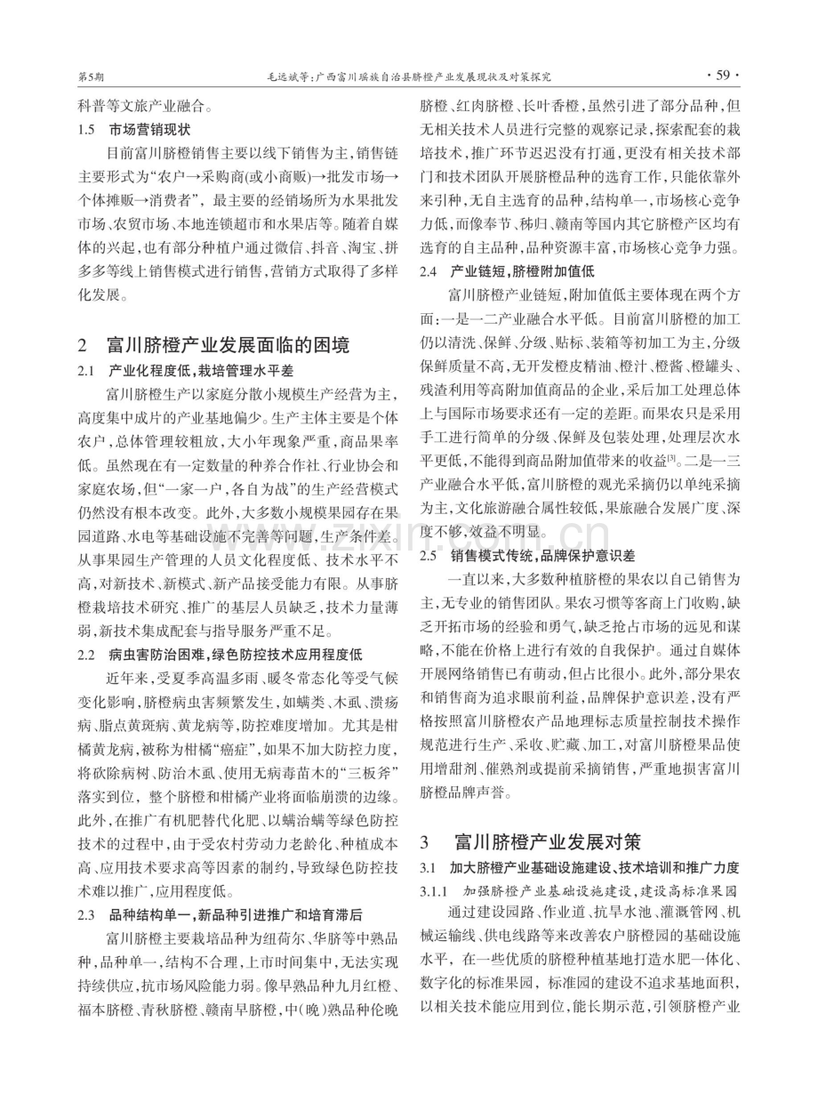 广西富川瑶族自治县脐橙产业发展现状及对策探究.pdf_第3页