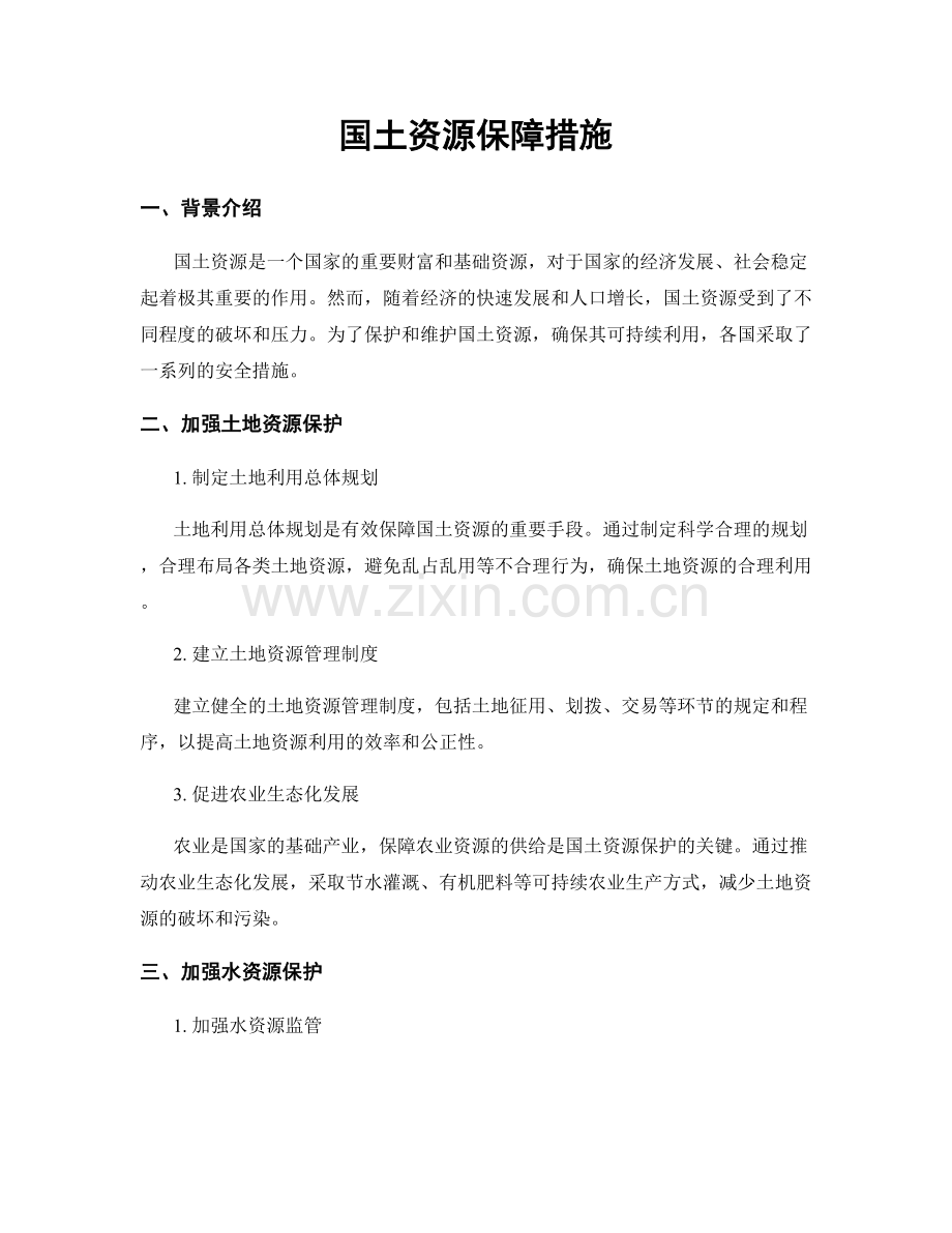 国土资源保障措施.docx_第1页