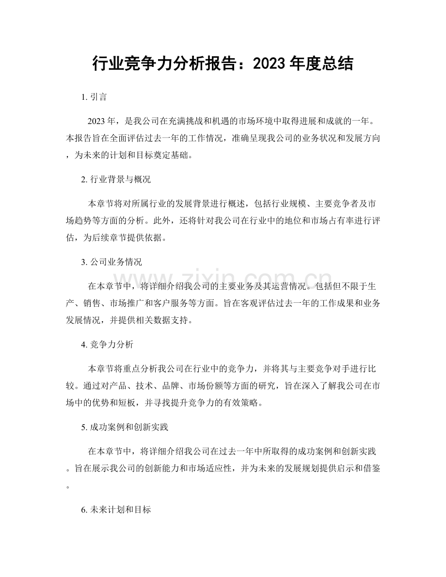 行业竞争力分析报告：2023年度总结.docx_第1页