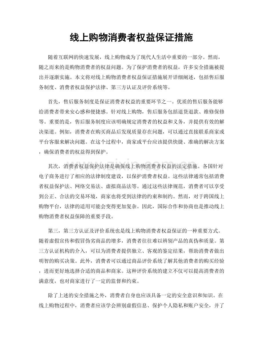 线上购物消费者权益保证措施.docx_第1页