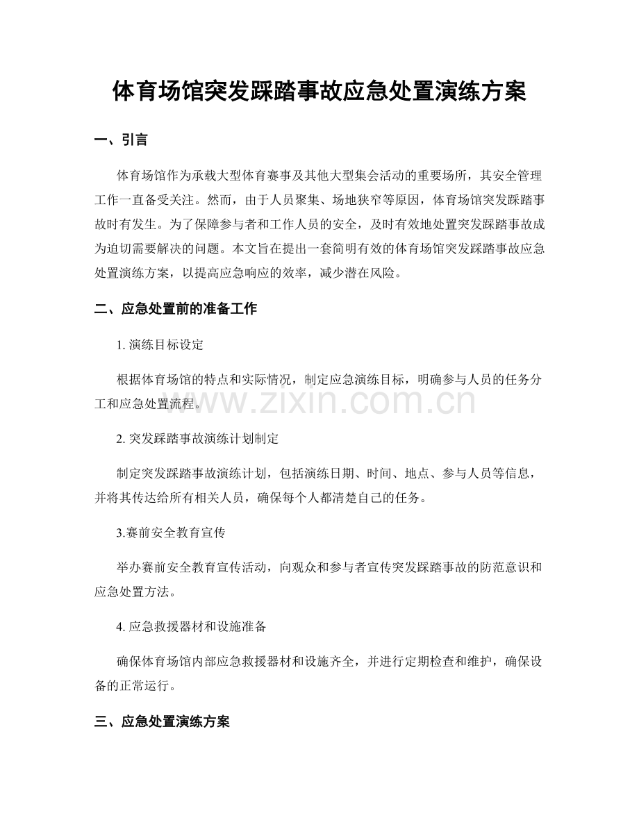 体育场馆突发踩踏事故应急处置演练方案.docx_第1页