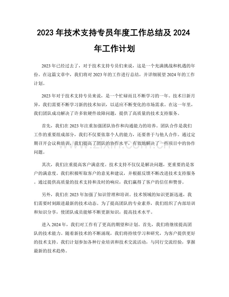 2023年技术支持专员年度工作总结及2024年工作计划.docx_第1页