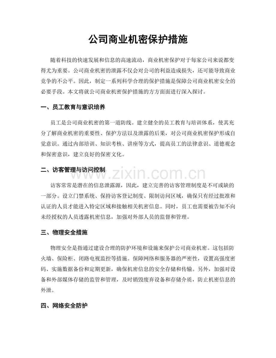 公司商业机密保护措施.docx_第1页