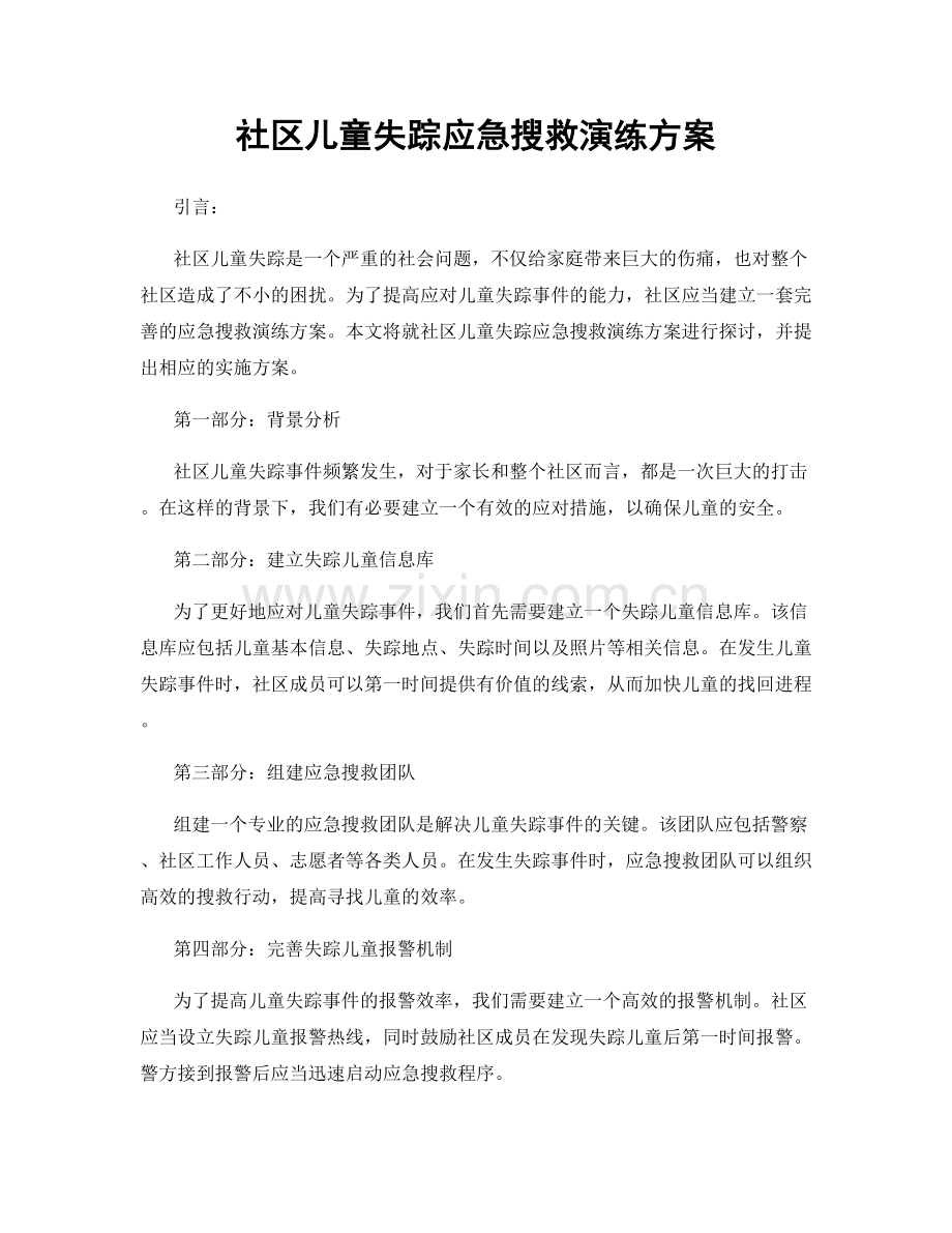 社区儿童失踪应急搜救演练方案.docx_第1页