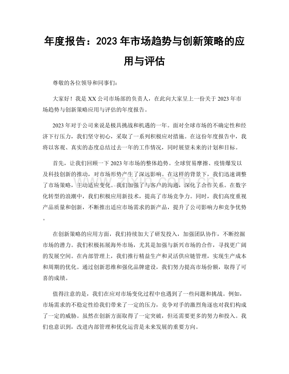 年度报告：2023年市场趋势与创新策略的应用与评估.docx_第1页