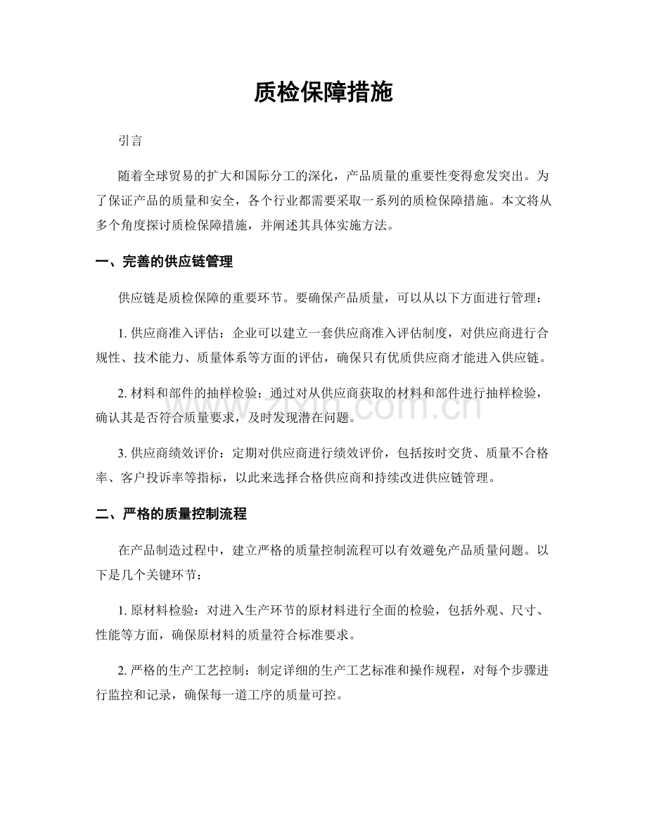 质检保障措施.docx_第1页