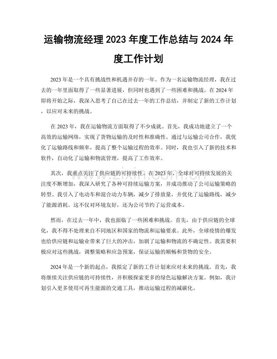 运输物流经理2023年度工作总结与2024年度工作计划.docx_第1页