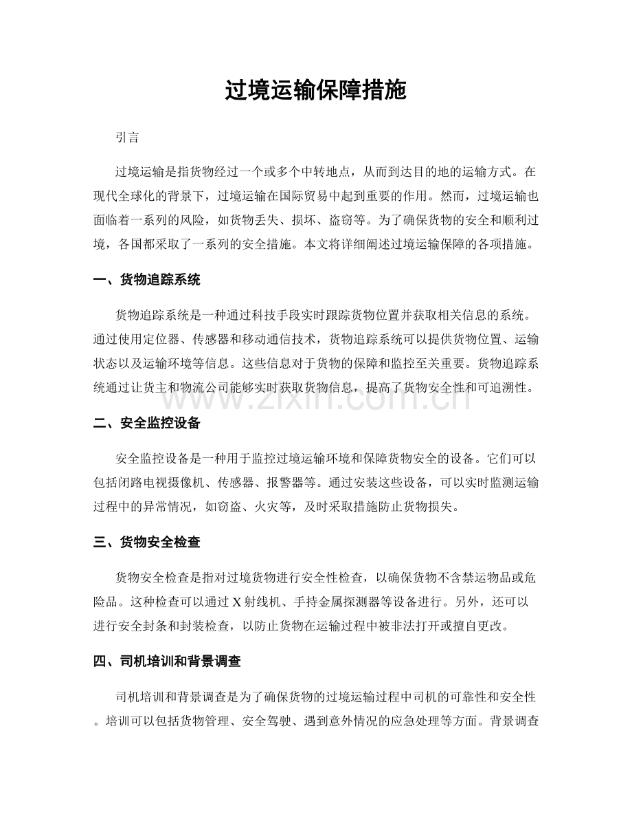 过境运输保障措施.docx_第1页