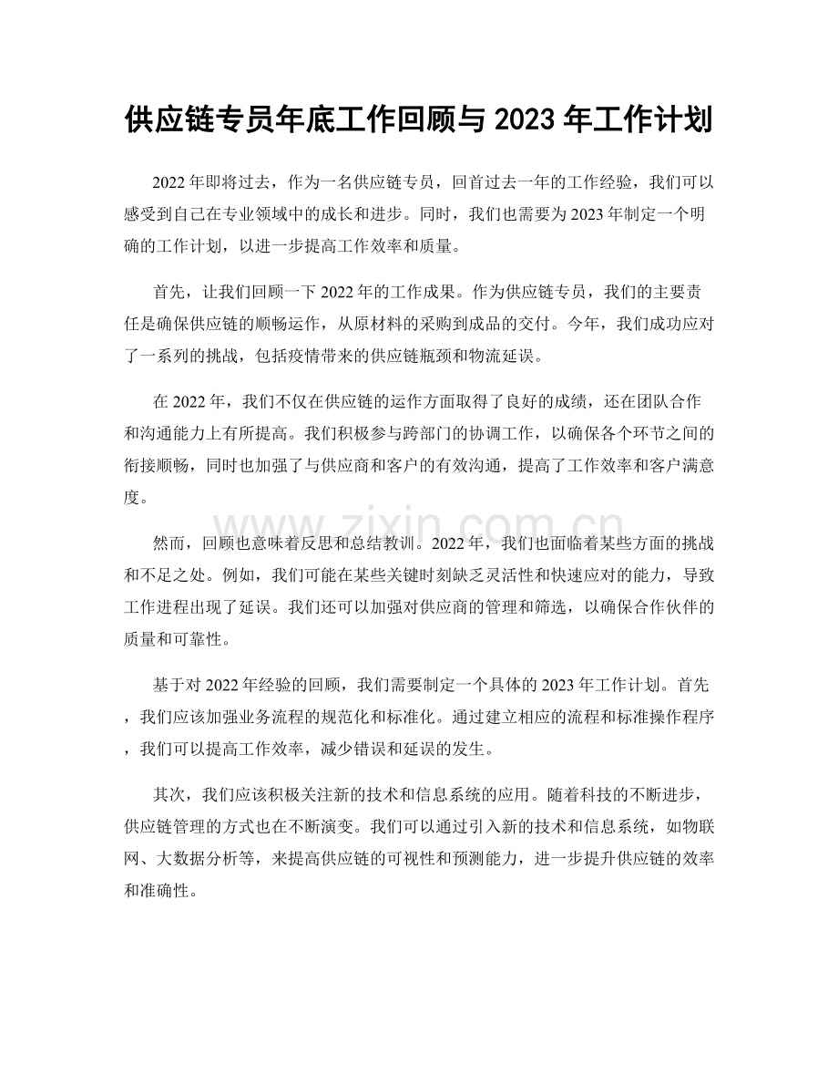 供应链专员年底工作回顾与2023年工作计划.docx_第1页