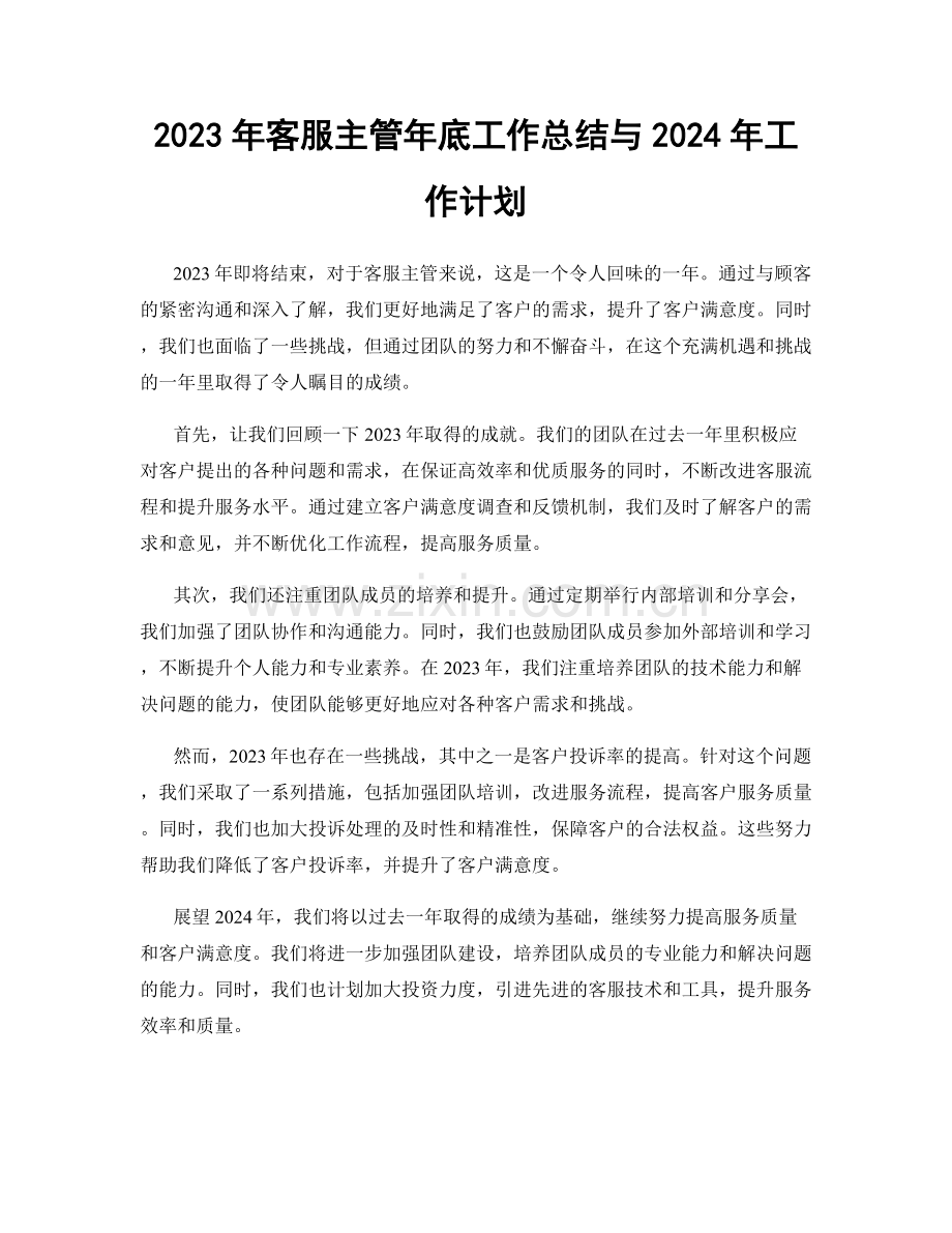 2023年客服主管年底工作总结与2024年工作计划.docx_第1页