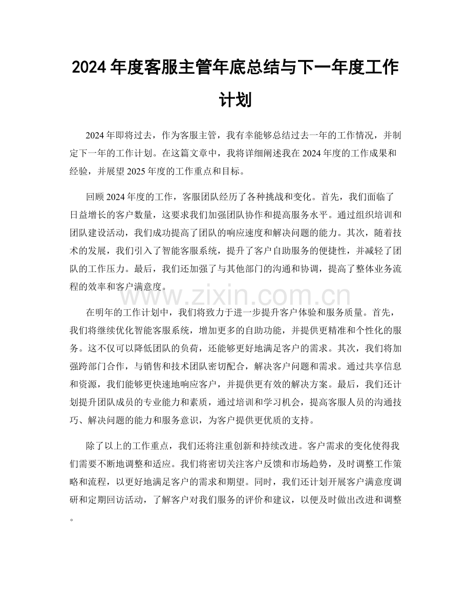 2024年度客服主管年底总结与下一年度工作计划.docx_第1页