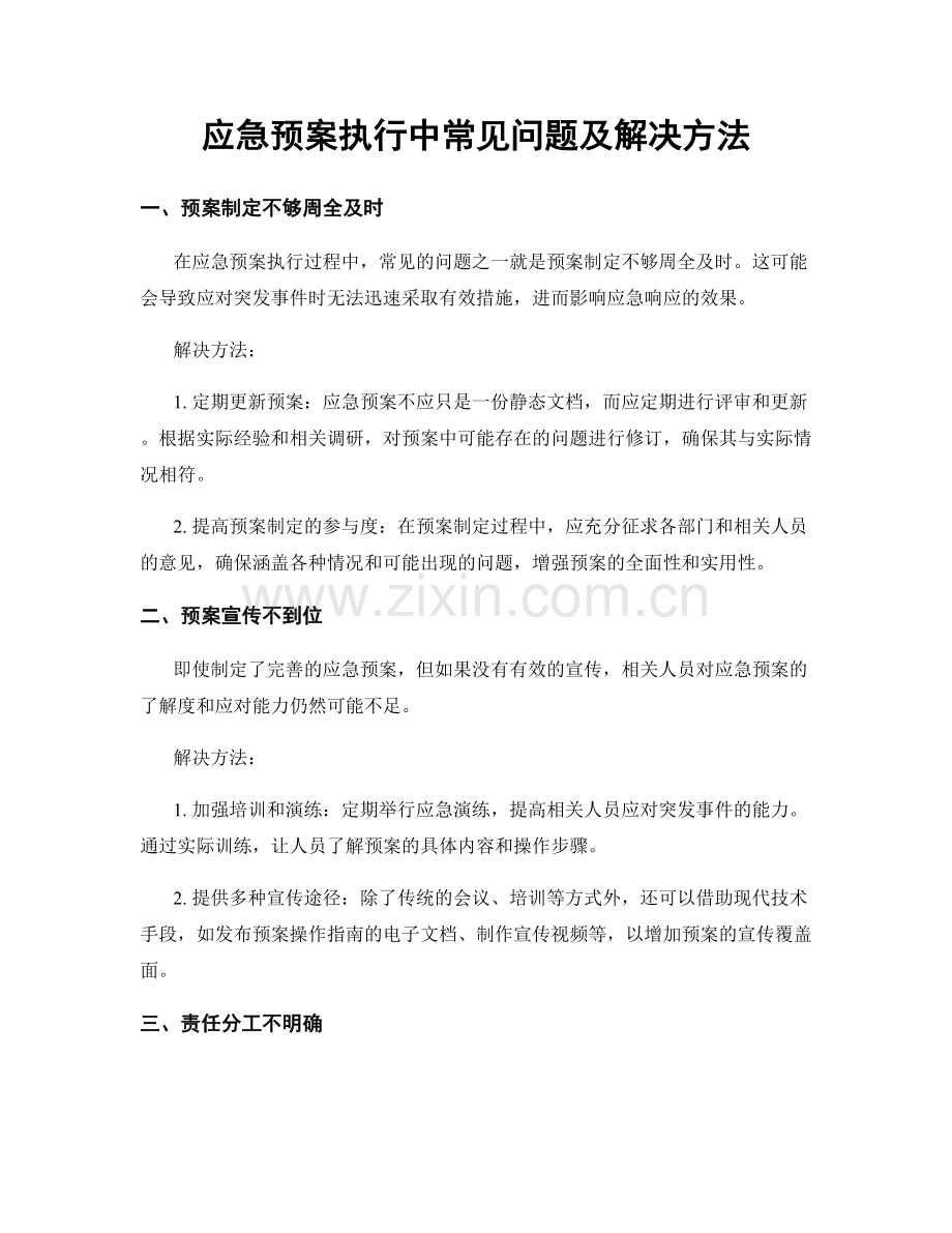 应急预案执行中常见问题及解决方法.docx_第1页