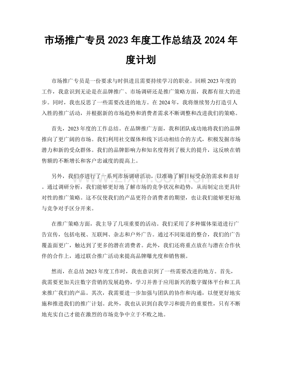 市场推广专员2023年度工作总结及2024年度计划.docx_第1页