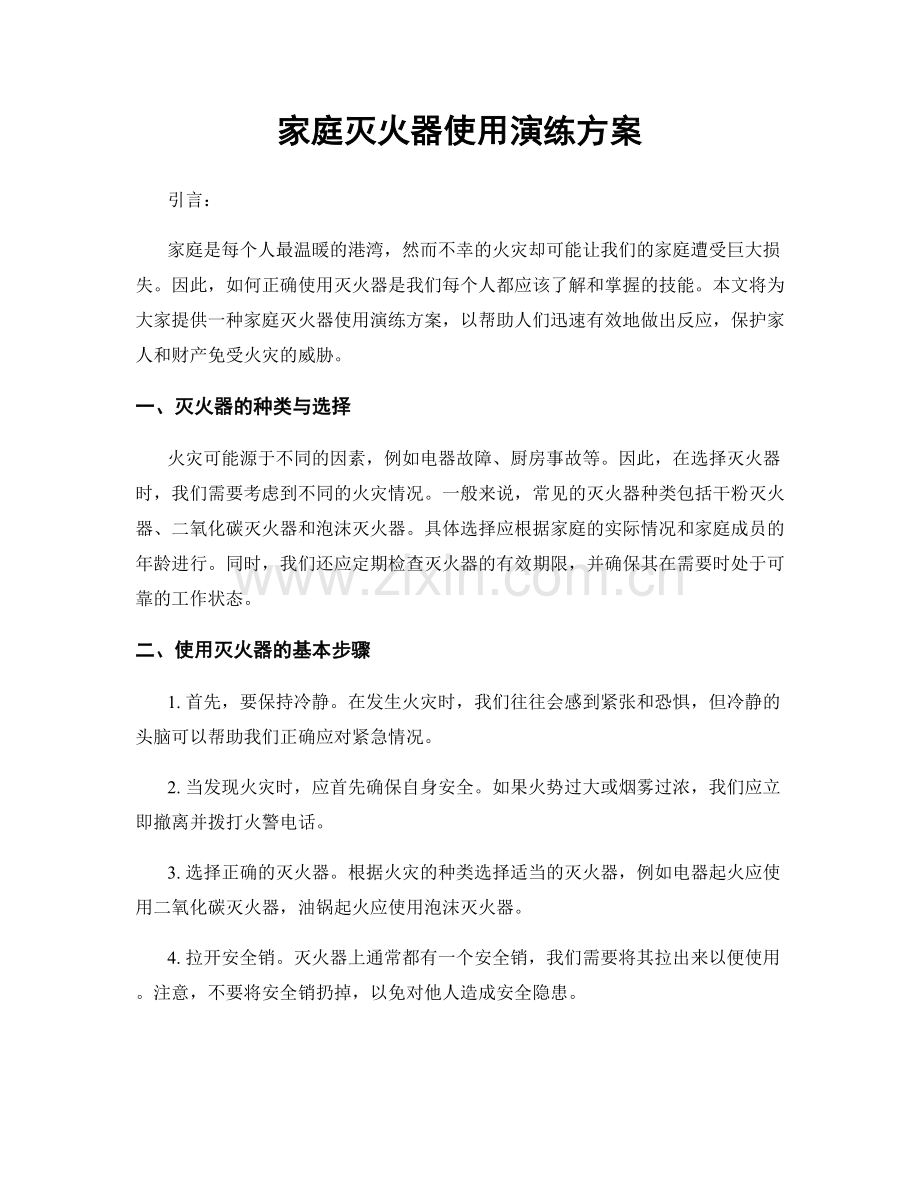 家庭灭火器使用演练方案.docx_第1页