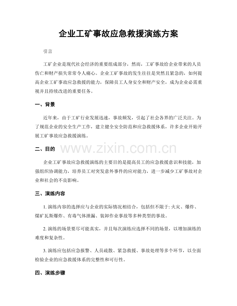 企业工矿事故应急救援演练方案.docx_第1页