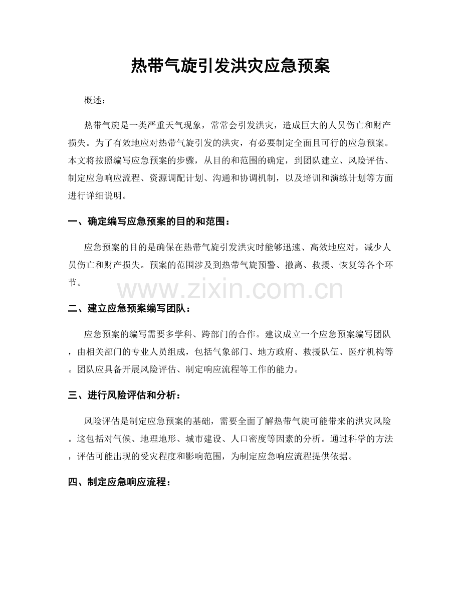 热带气旋引发洪灾应急预案.docx_第1页