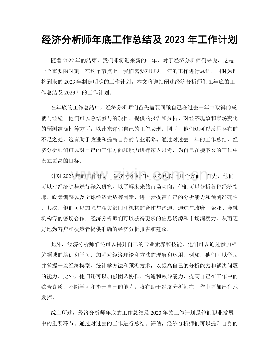 经济分析师年底工作总结及2023年工作计划.docx_第1页