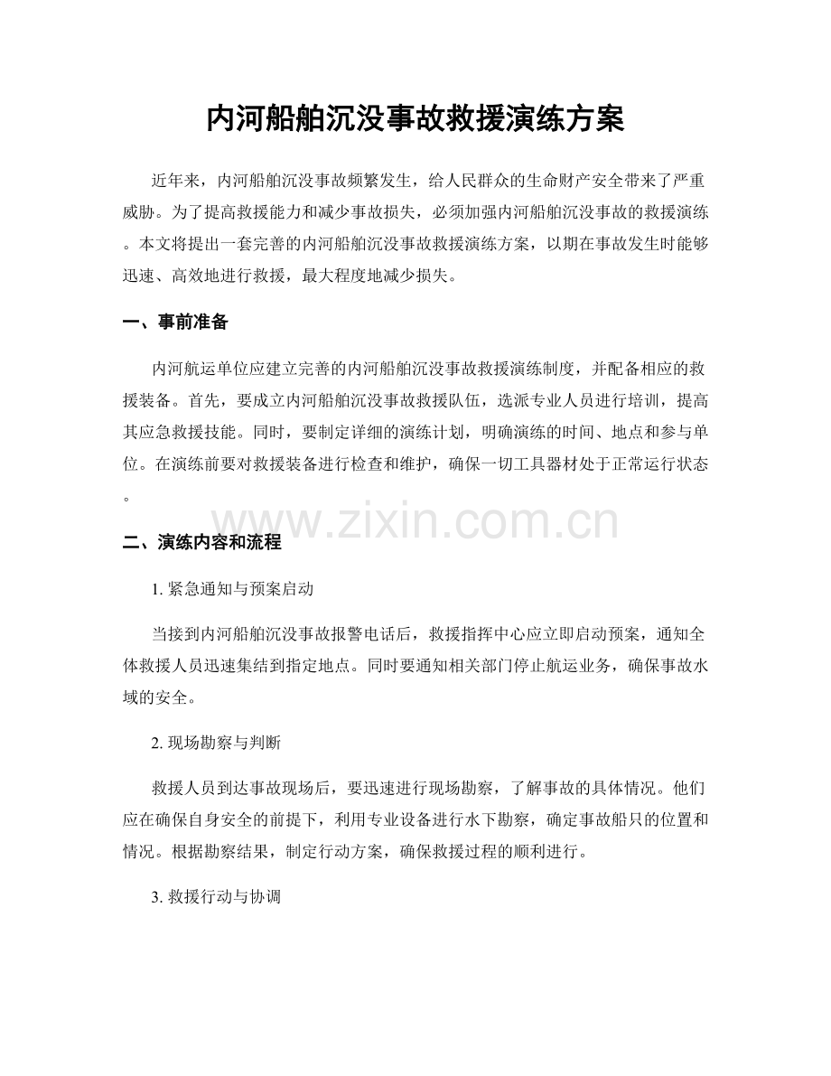 内河船舶沉没事故救援演练方案.docx_第1页