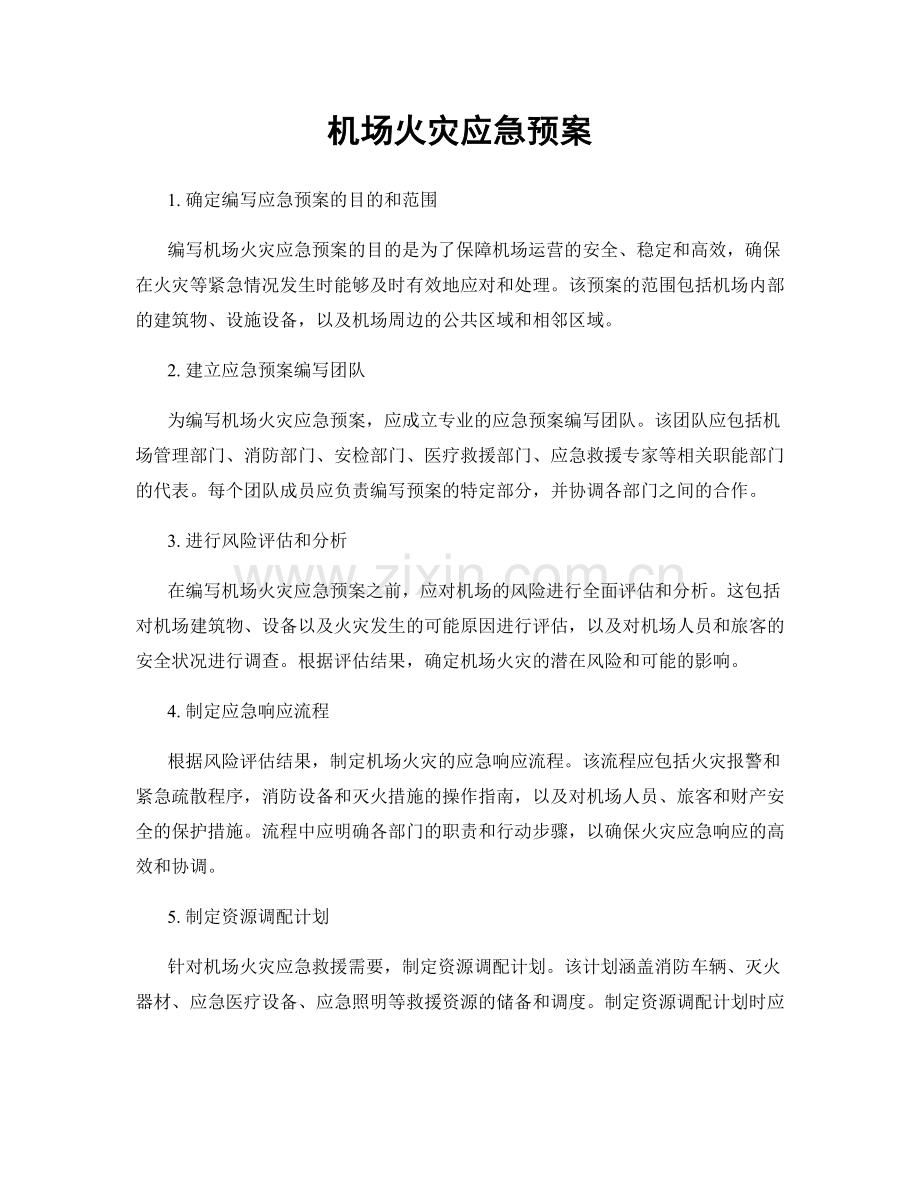 机场火灾应急预案.docx_第1页